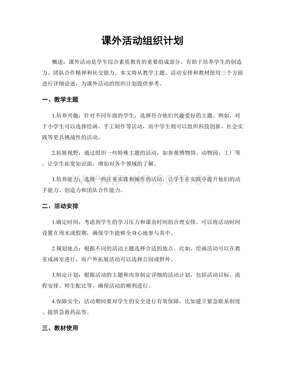 课外活动组织计划.docx_第1页