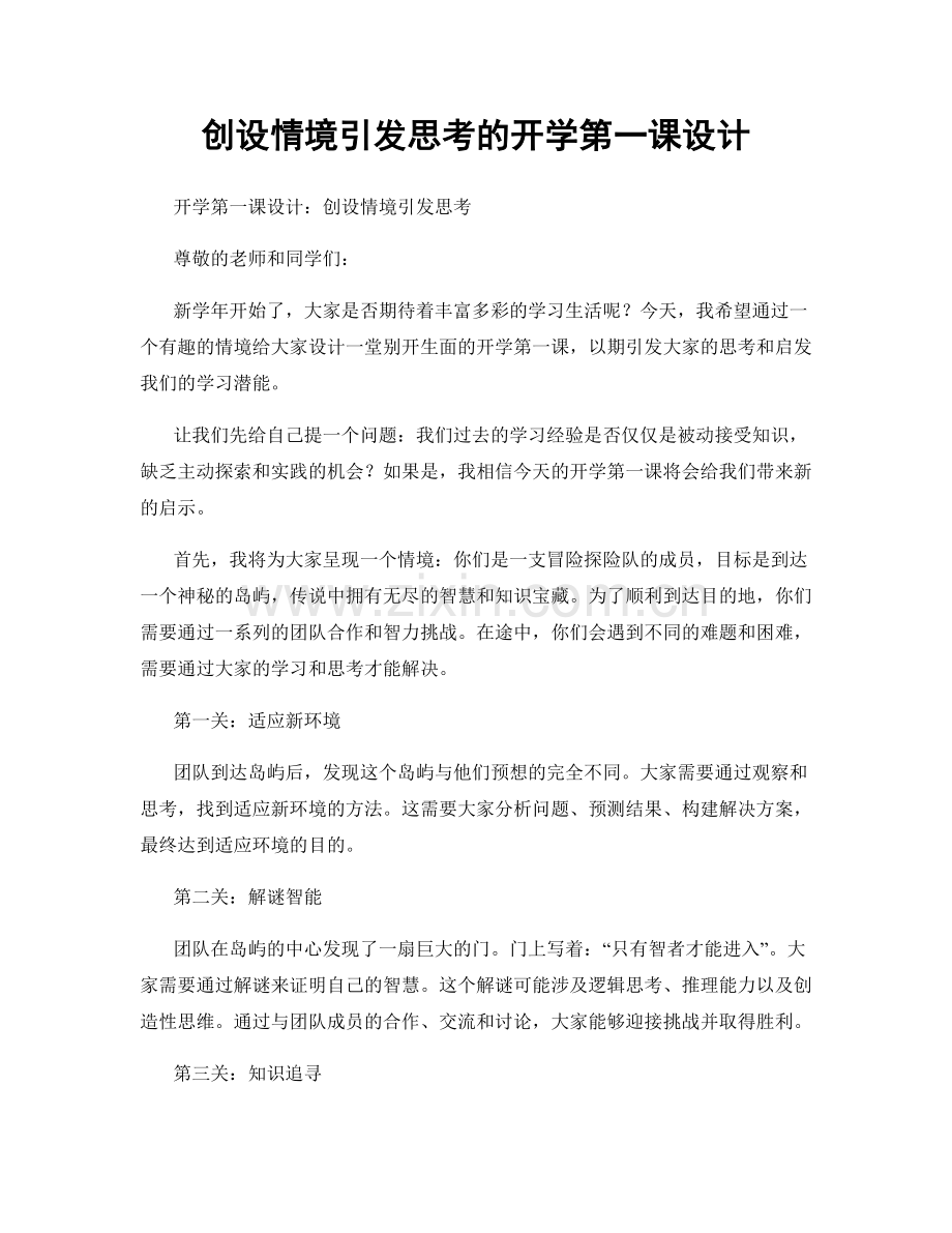 创设情境引发思考的开学第一课设计.docx_第1页