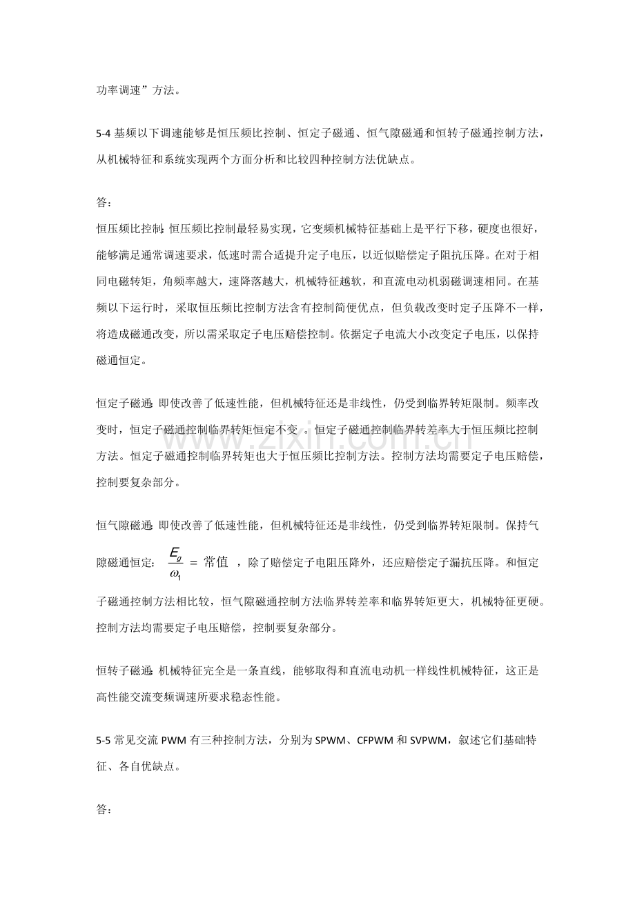 电力拖动自动控制新版系统运动控制新版系统阮毅陈伯时课后参考答案仅供参考.docx_第2页