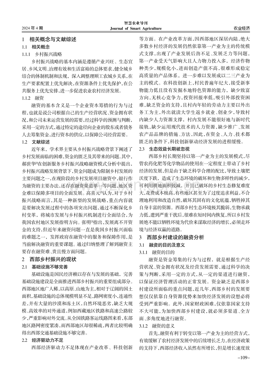 乡村振兴战略下西部地区乡村建设融资研究.pdf_第2页