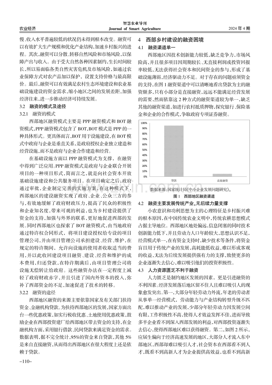 乡村振兴战略下西部地区乡村建设融资研究.pdf_第3页