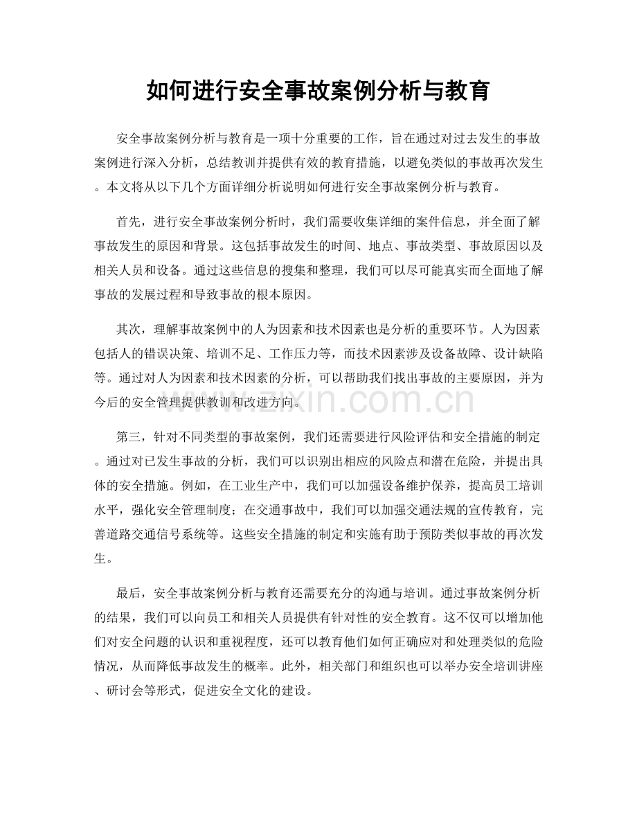 如何进行安全事故案例分析与教育.docx_第1页