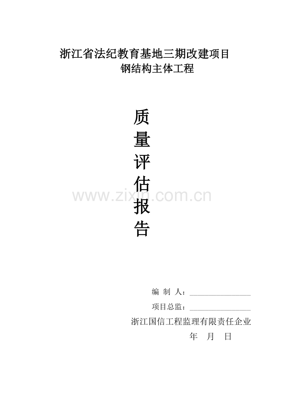 监理钢结构主体结构验收评估分析报告.doc_第1页