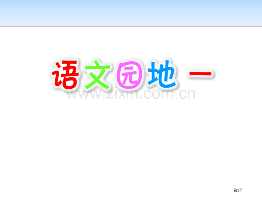 语文园地一说课稿六年级上册省公开课一等奖新名师优质课比赛一等奖课件.pptx_第1页