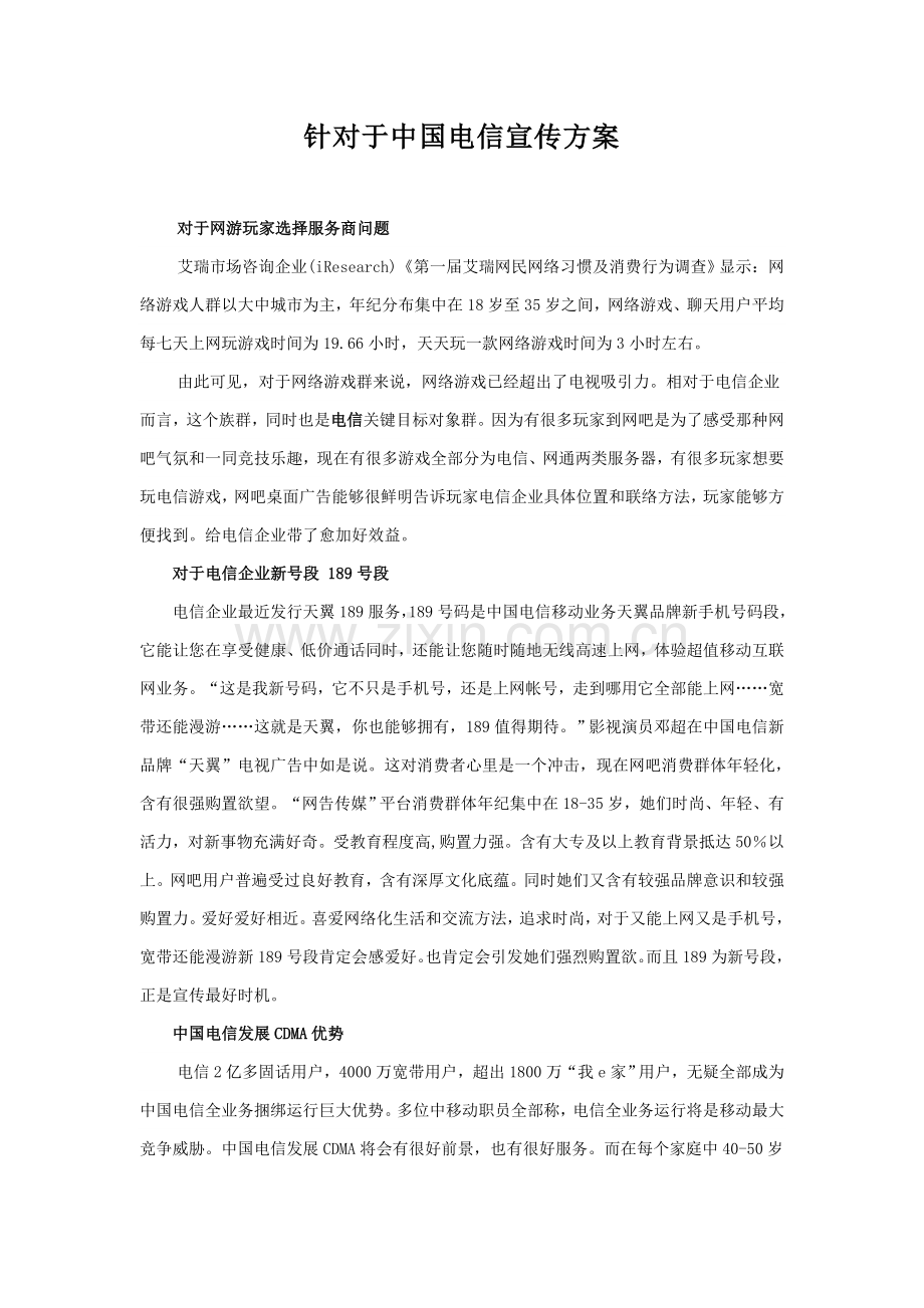 中国电信宣传专项方案.doc_第1页