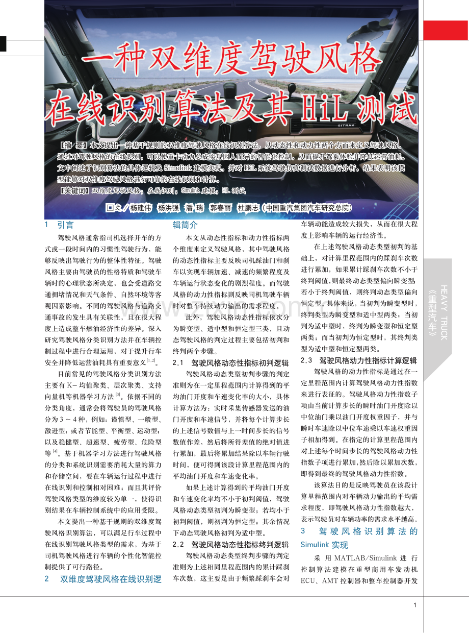 一种双维度驾驶风格在线识别算法及其HiL测试.pdf_第1页