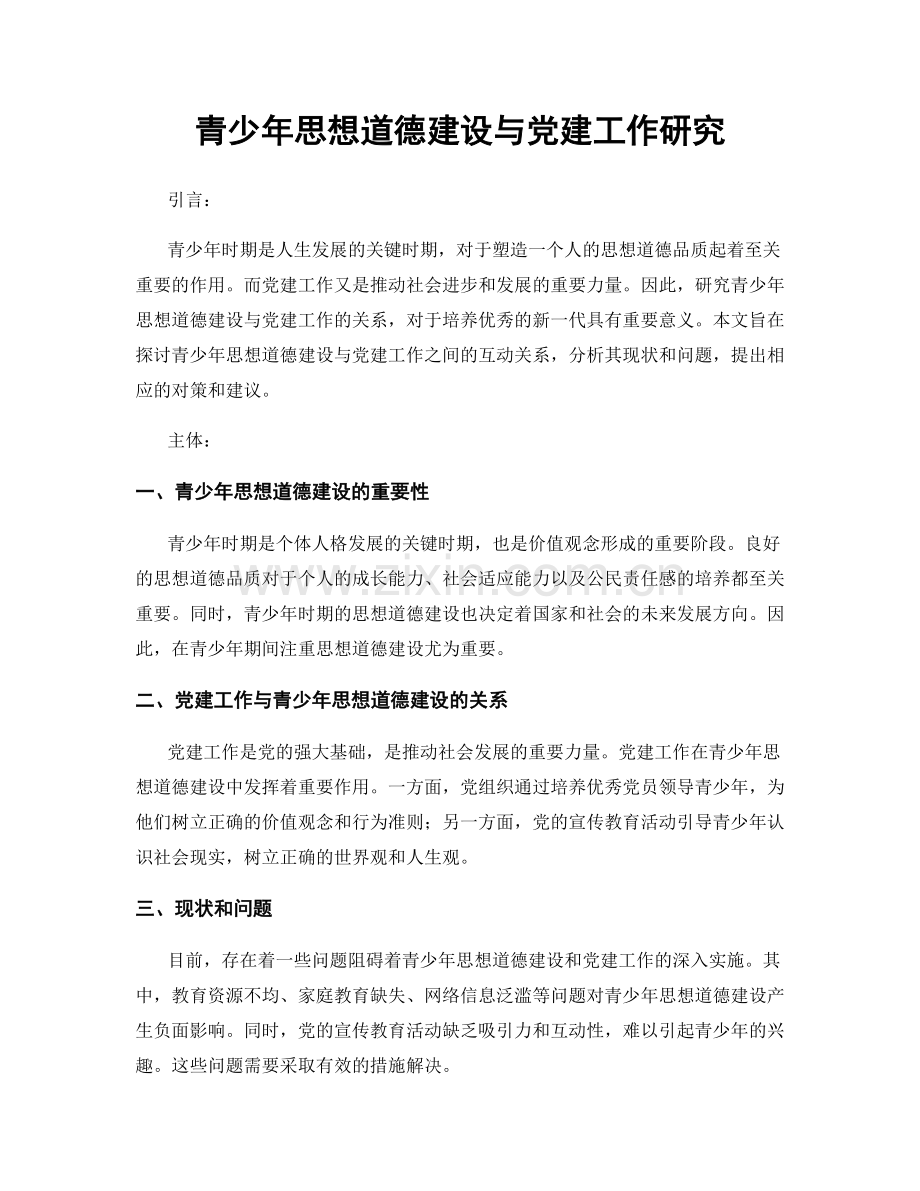 青少年思想道德建设与党建工作研究.docx_第1页