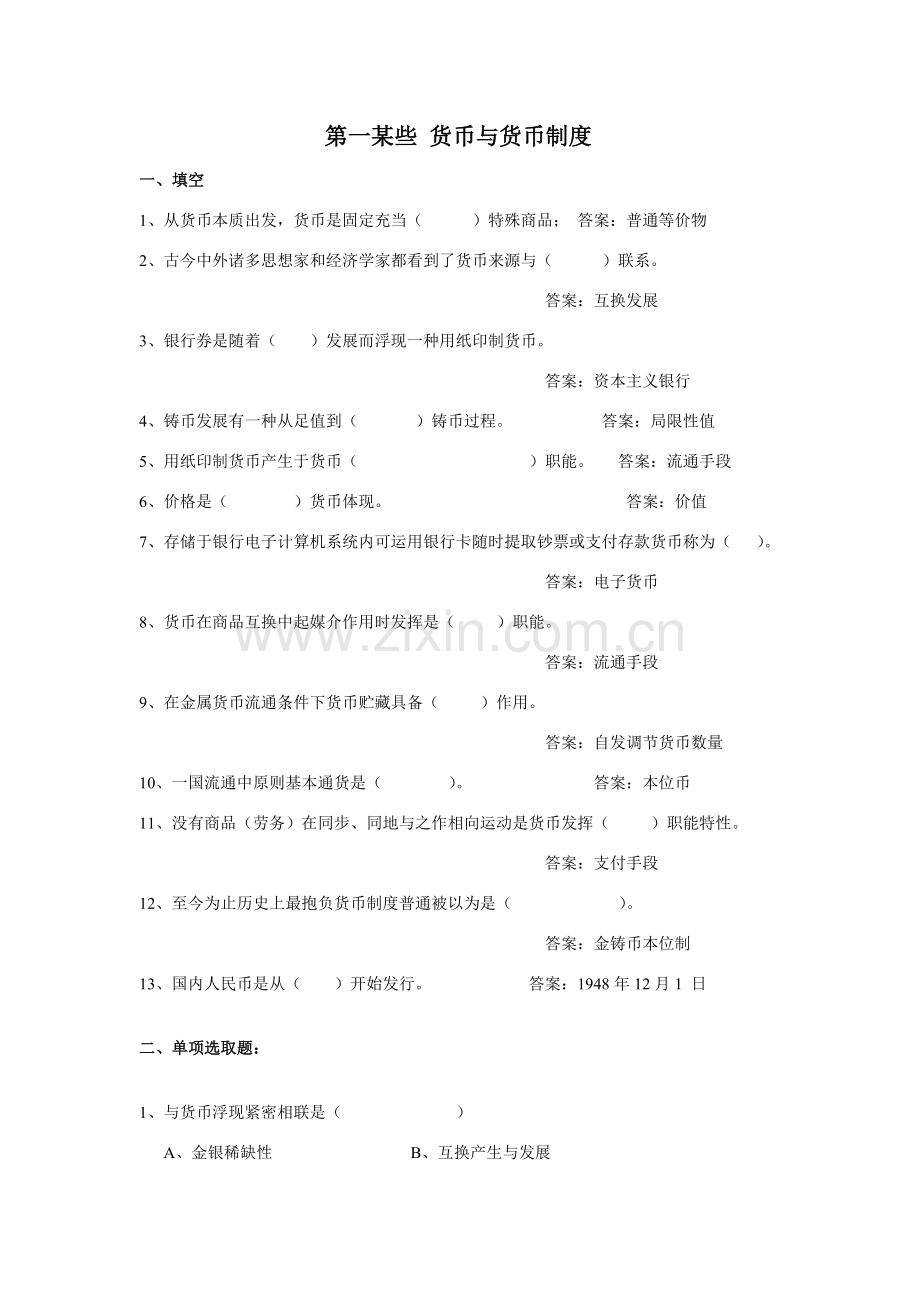 货币与货币新规制度的练习题.doc_第1页