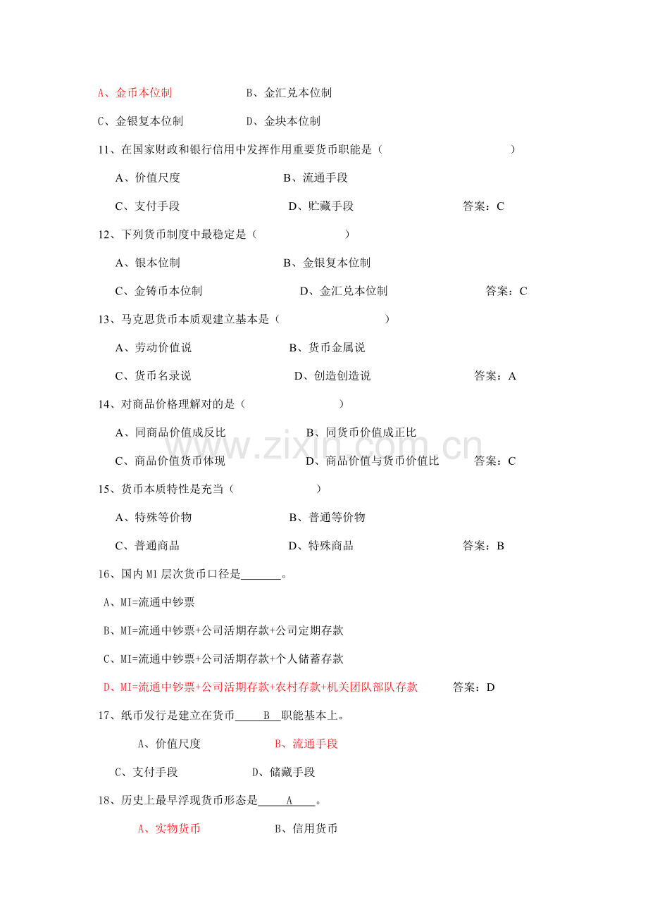 货币与货币新规制度的练习题.doc_第3页