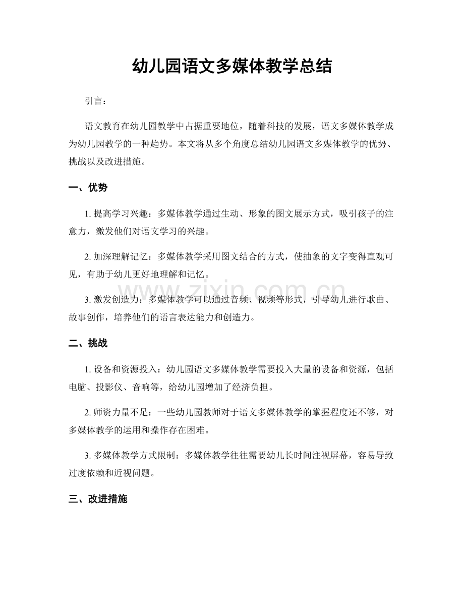 幼儿园语文多媒体教学总结.docx_第1页