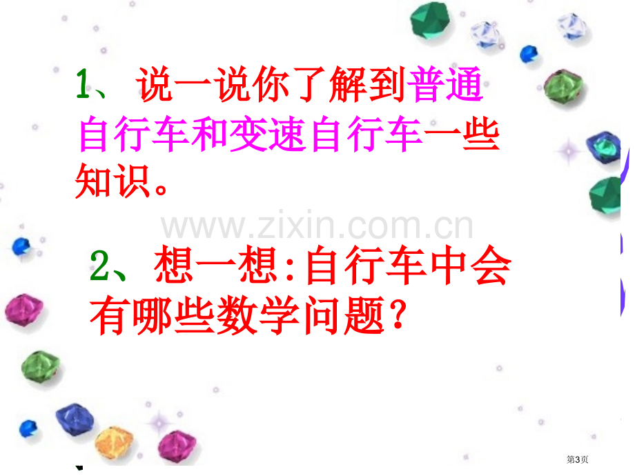 新课标六年级下册自行车里的数学北师大版市公开课一等奖百校联赛特等奖课件.pptx_第3页