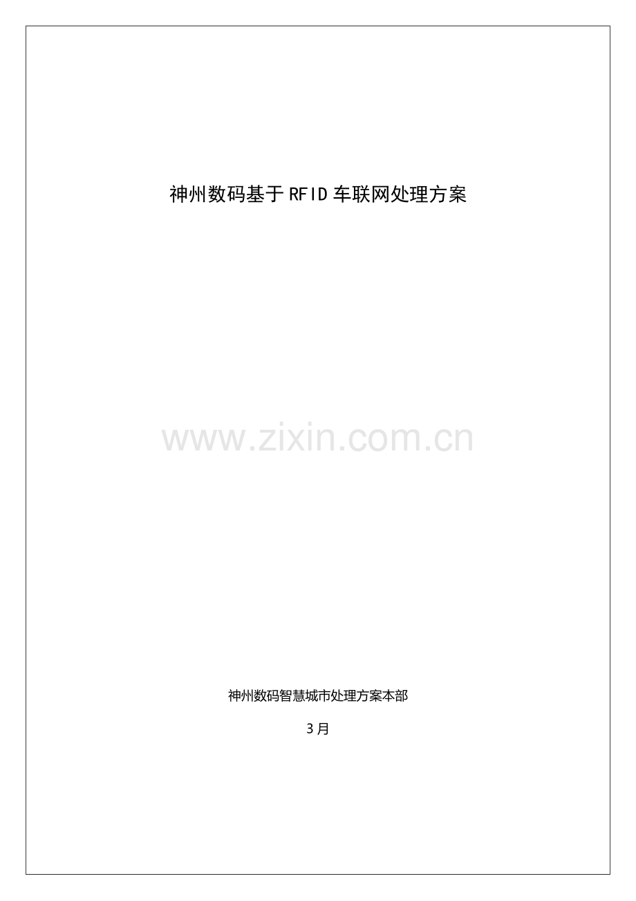 智能交通之车联网解决专项方案.docx_第1页