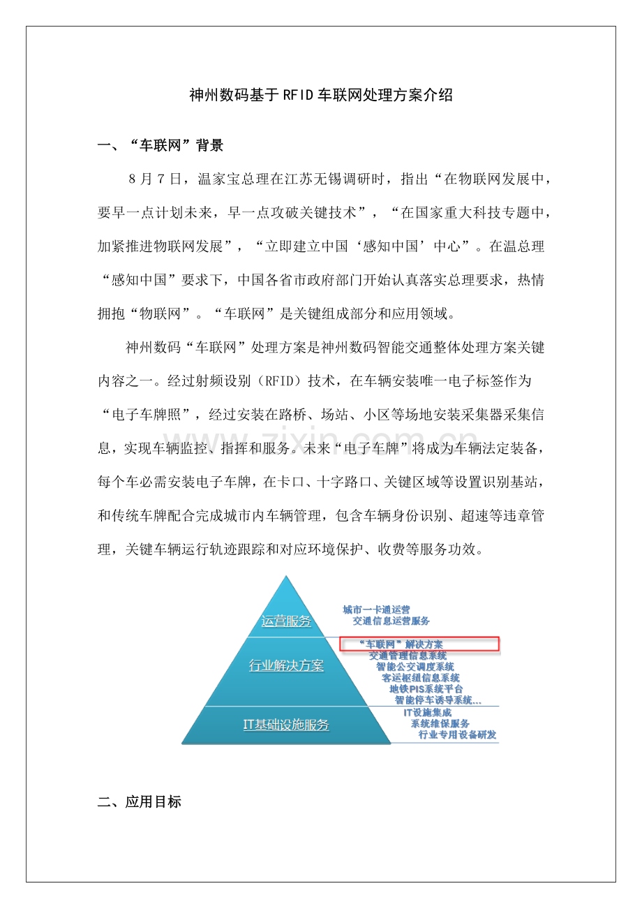 智能交通之车联网解决专项方案.docx_第2页