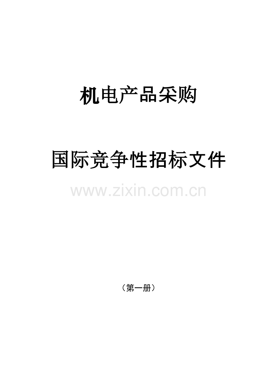 机电产品采购国际竞争性招标投标文件模板.doc_第1页