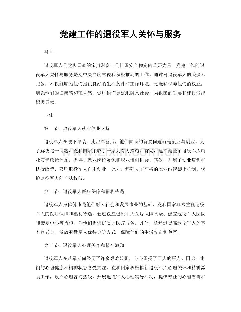 党建工作的退役军人关怀与服务.docx_第1页