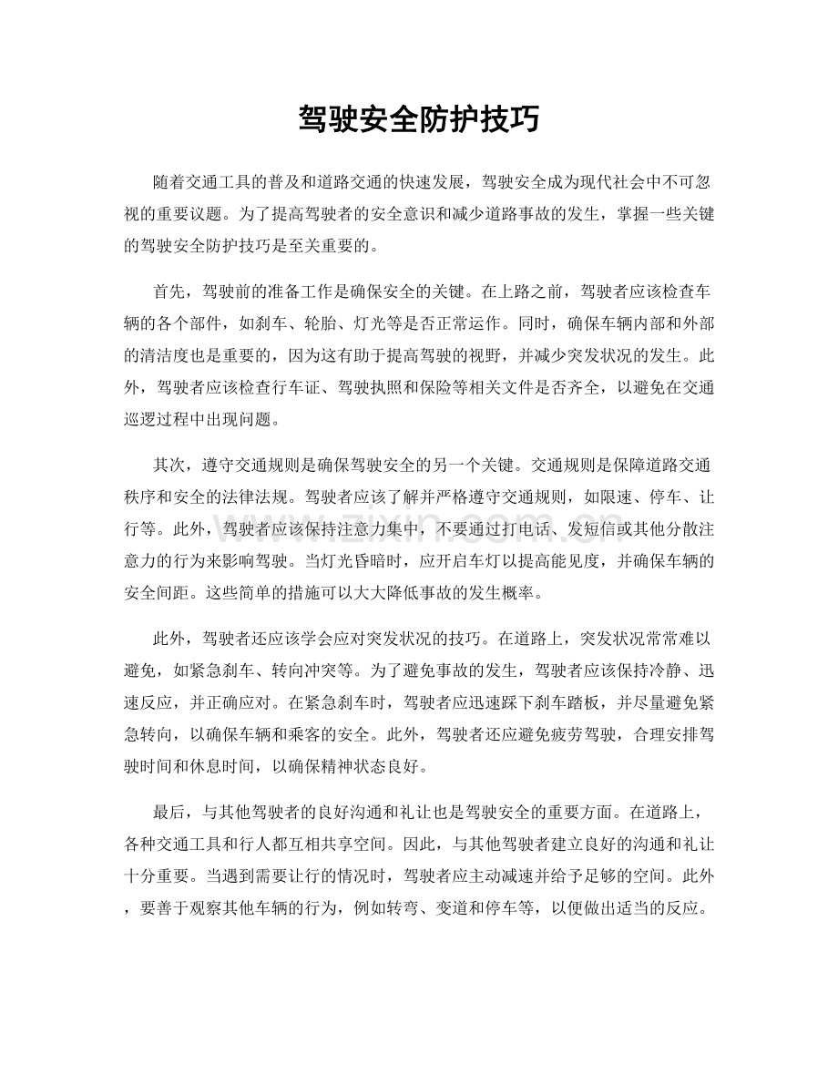 驾驶安全防护技巧.docx_第1页