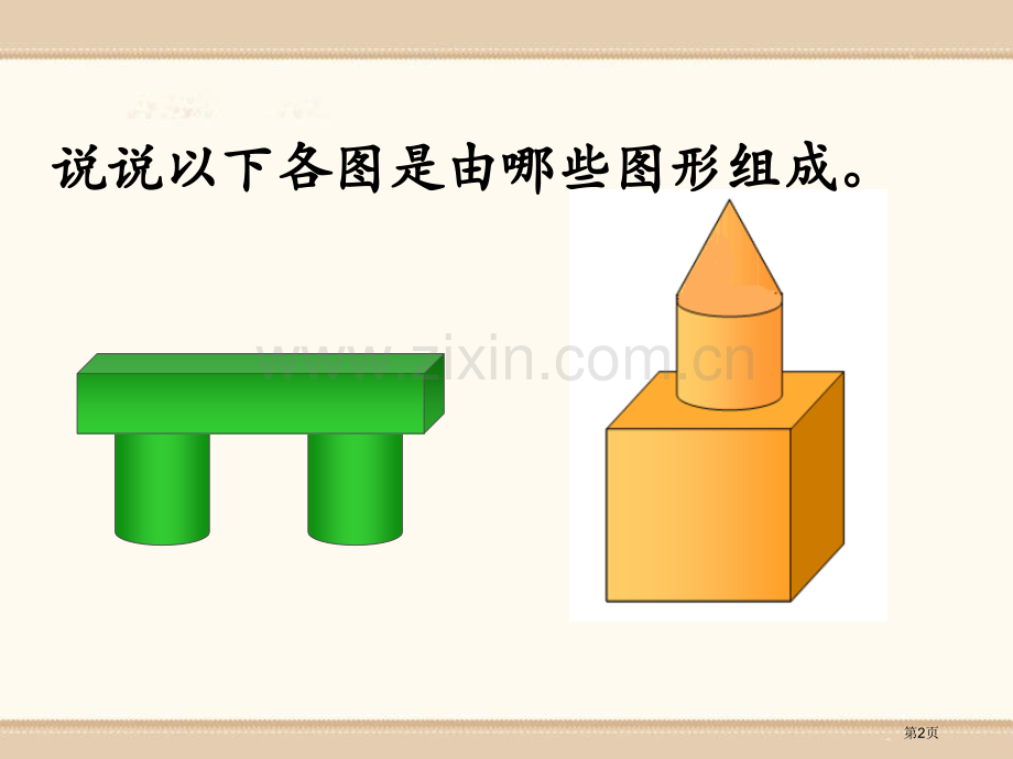 立体图形省公开课一等奖新名师优质课比赛一等奖课件.pptx_第2页