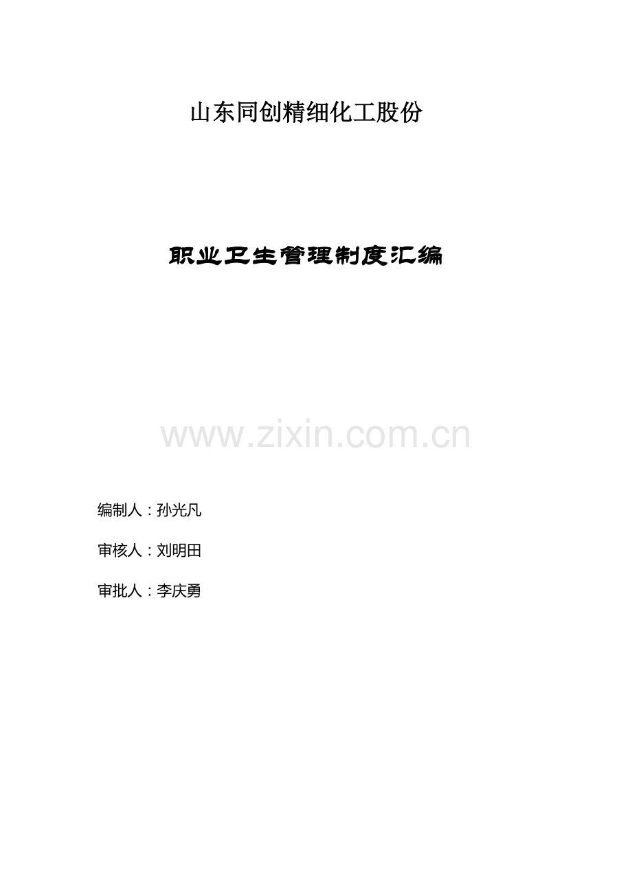 职业卫生管理制度汇编材料样本.doc_第1页