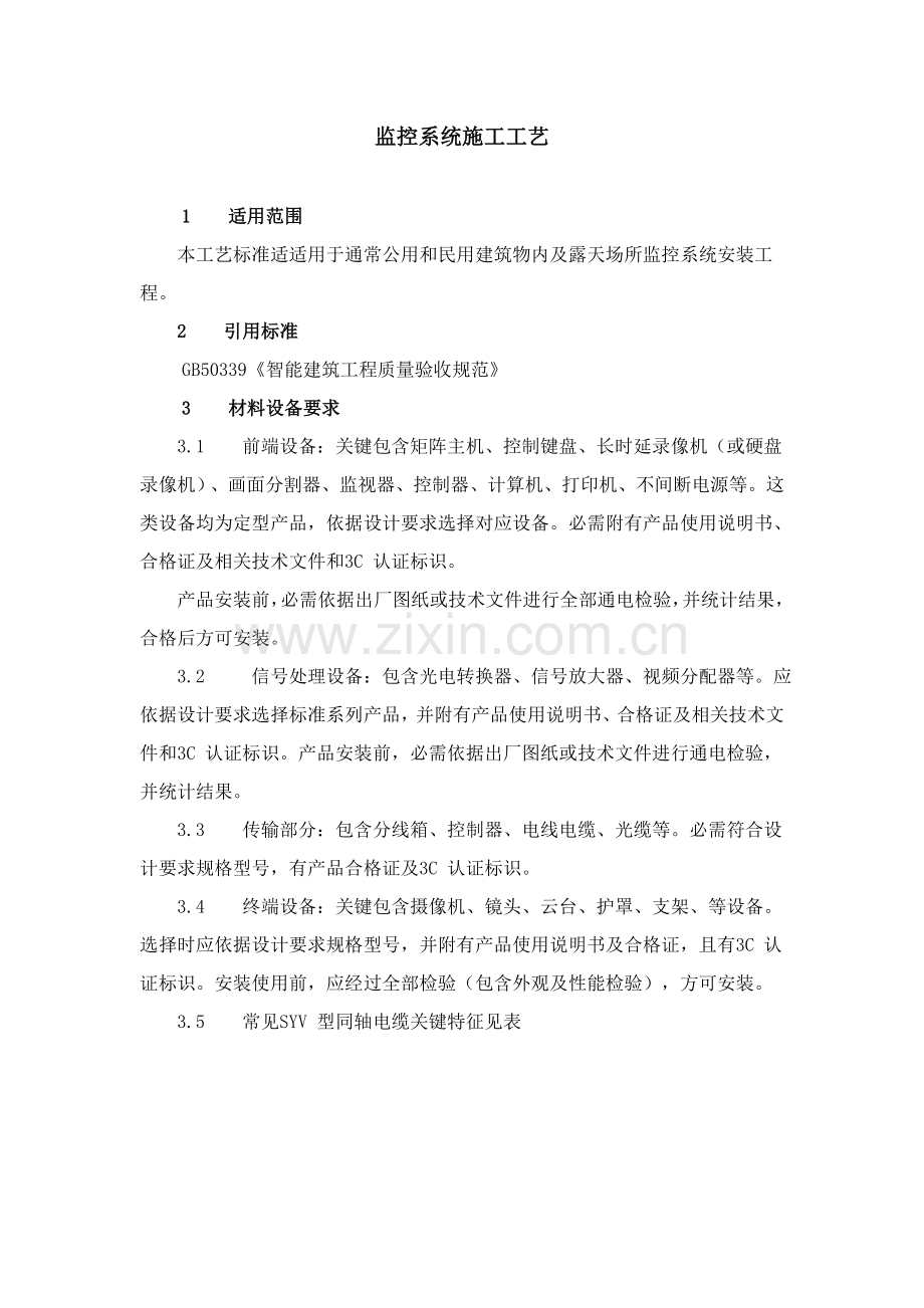 监控系统综合标准施工基础工艺.doc_第1页