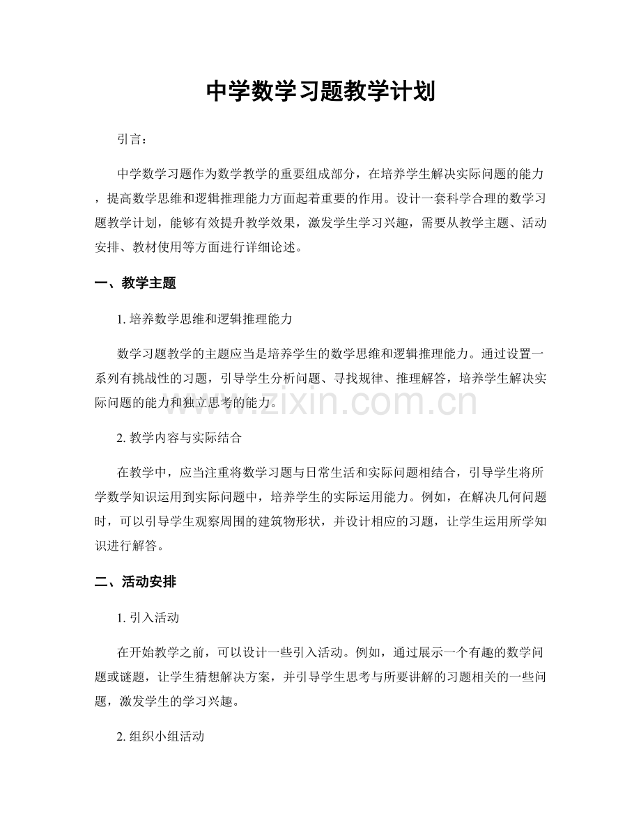 中学数学习题教学计划.docx_第1页