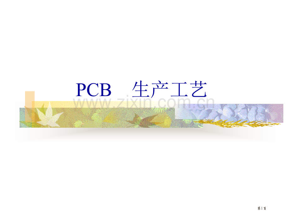 电子产品工艺与设备大三上学期PCB工艺流程培训教材省公共课一等奖全国赛课获奖课件.pptx_第1页