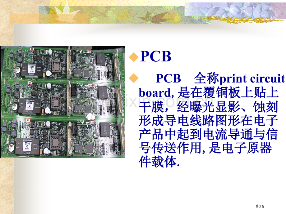 电子产品工艺与设备大三上学期PCB工艺流程培训教材省公共课一等奖全国赛课获奖课件.pptx_第3页