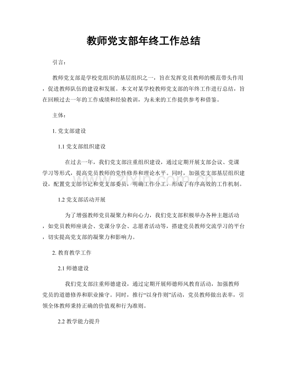 教师党支部年终工作总结.docx_第1页