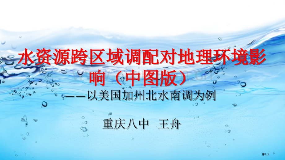 水资源的跨区域调配对地理环境的影响以美国加州北水南调为例省公共课一等奖全国赛课获奖课件.pptx_第1页