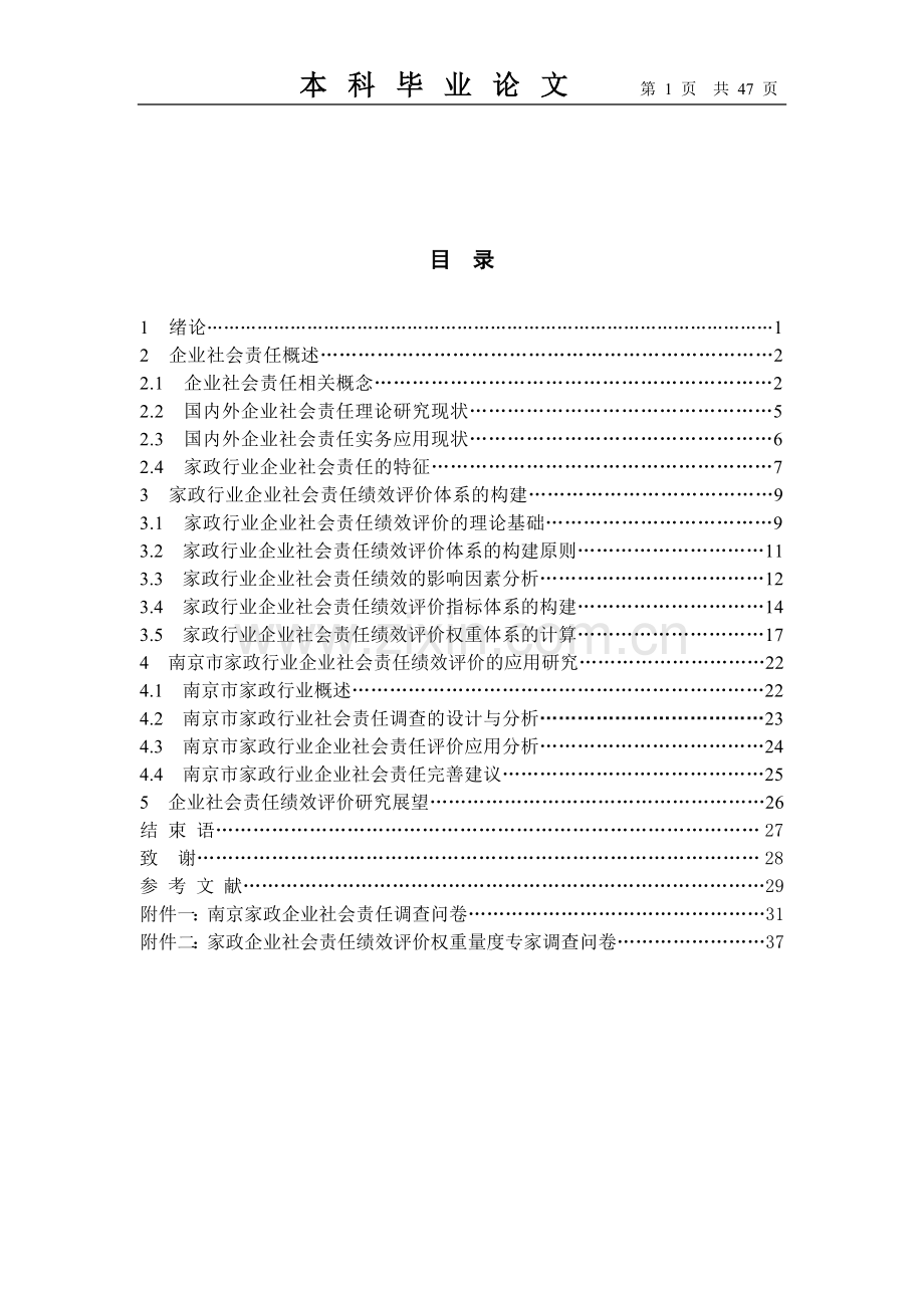 家政行业企业社会责任绩效评价体系构建及其应用研究.doc_第1页