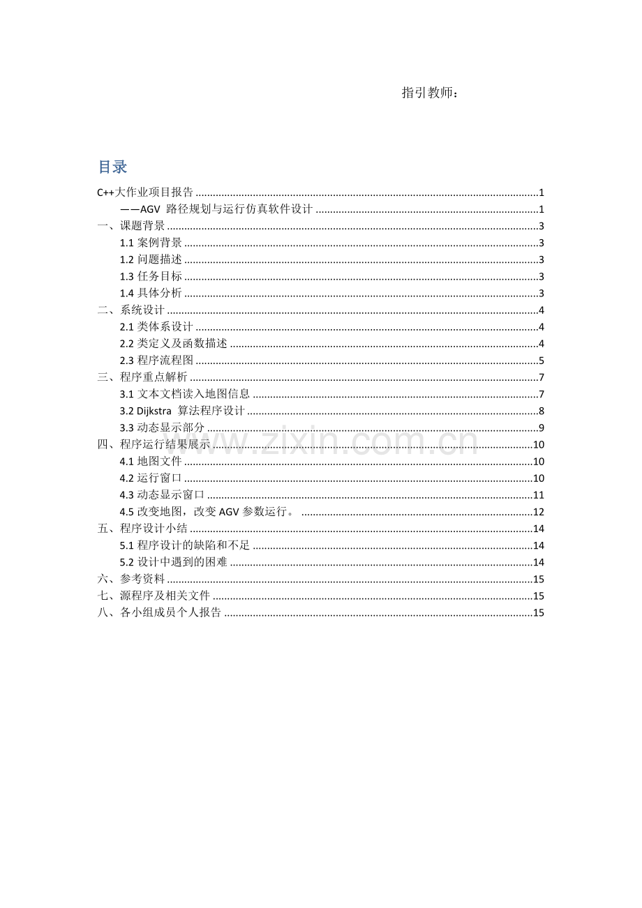 C++大作业综合项目报告.doc_第2页