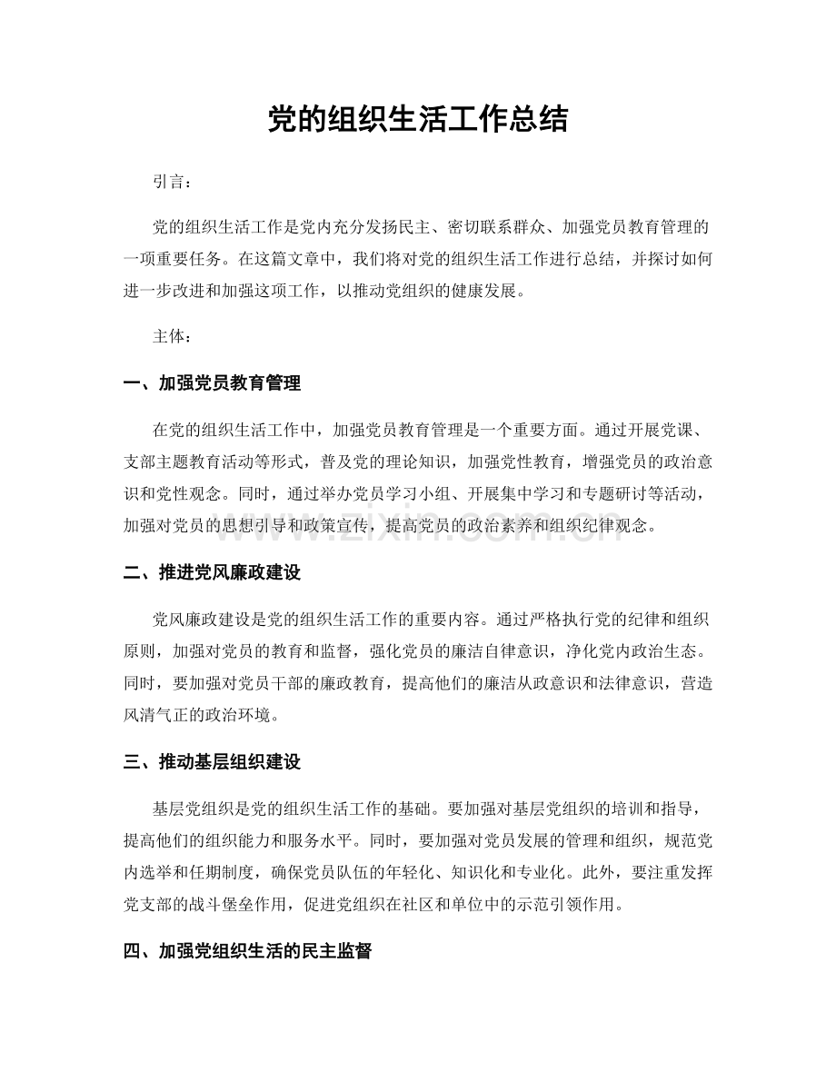 党的组织生活工作总结.docx_第1页