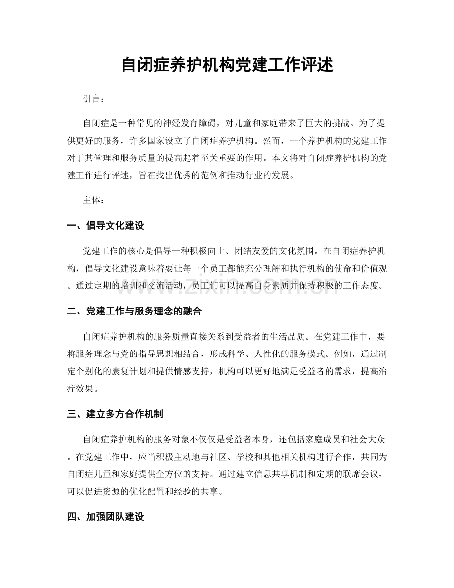 自闭症养护机构党建工作评述.docx_第1页