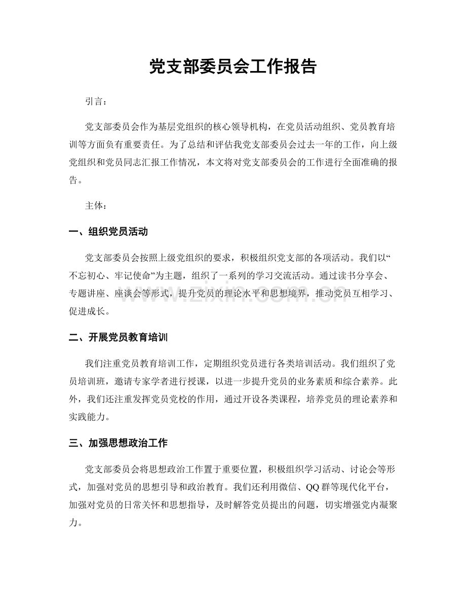 党支部委员会工作报告.docx_第1页