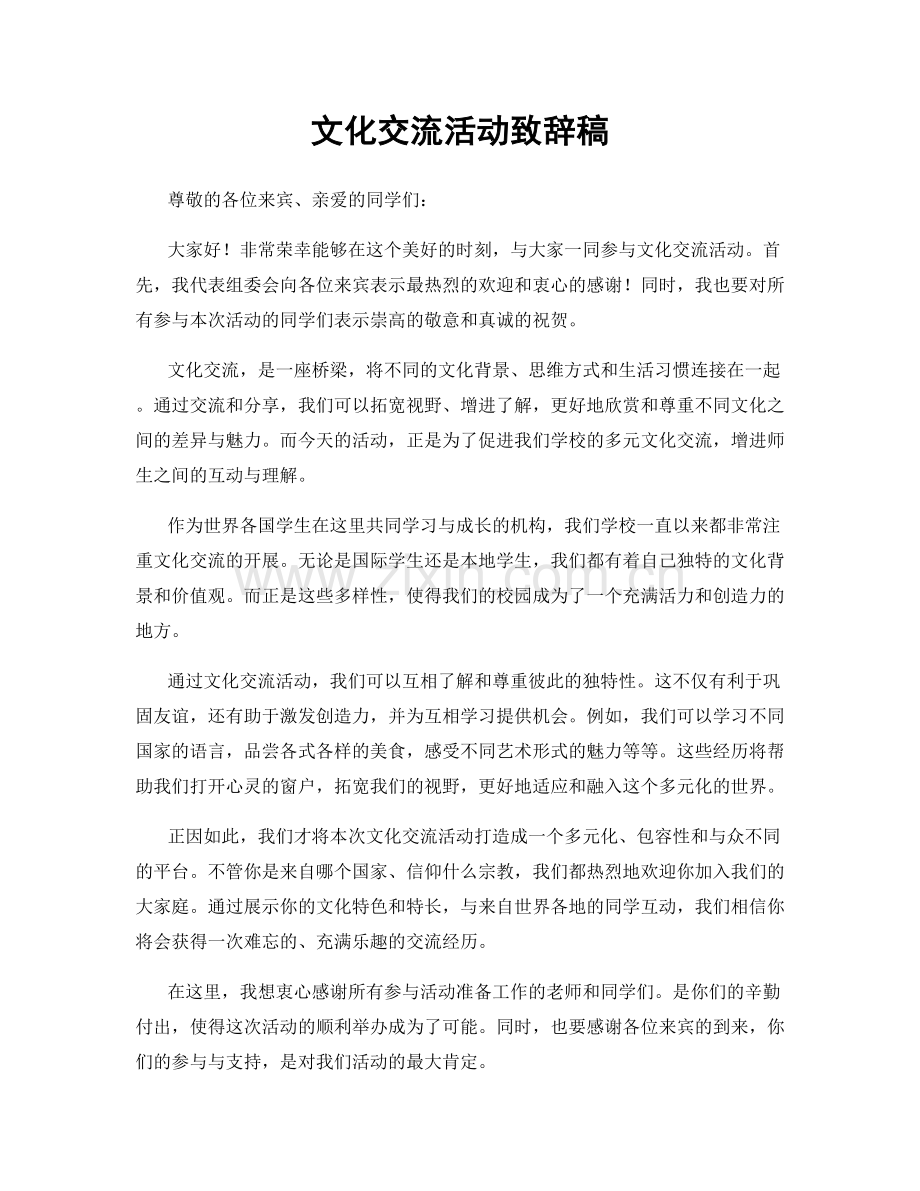 文化交流活动致辞稿.docx_第1页