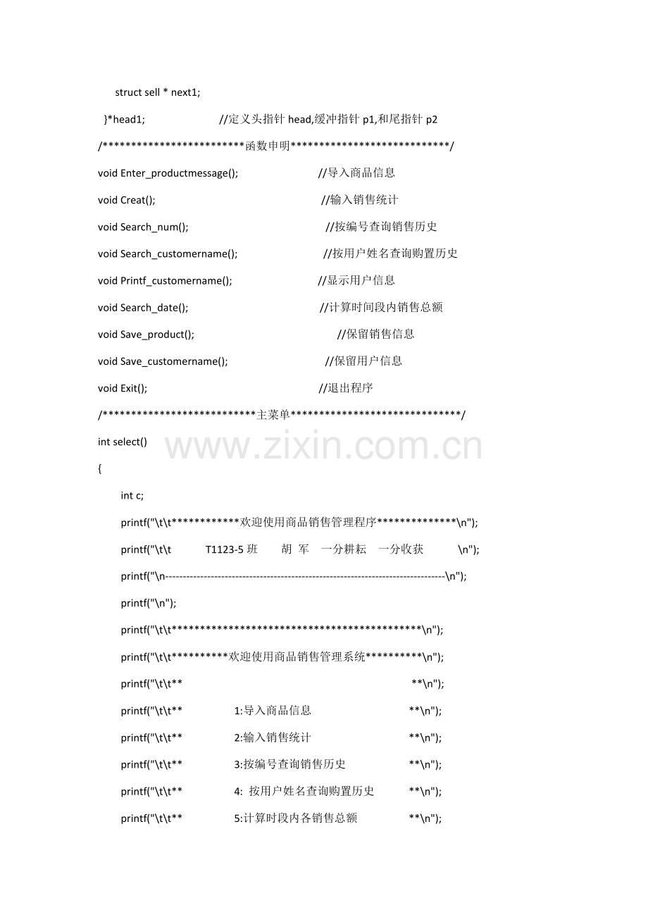 湖北汽车工业学院C语言优秀课程设计商品销售信息综合管理系统源代码.docx_第2页