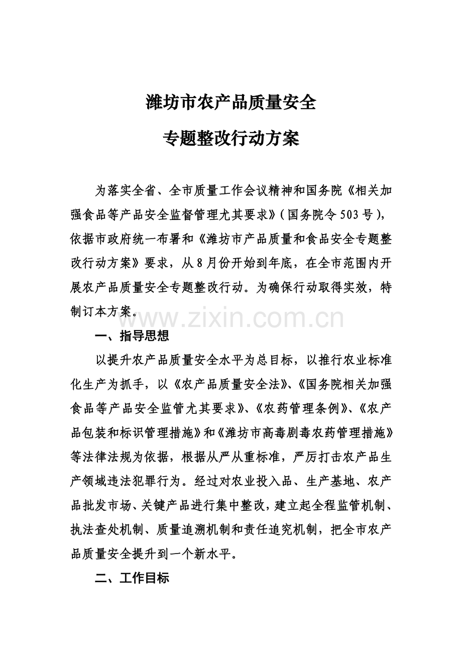 论潍坊市农产品质量安全专项整治行动方案样本.doc_第1页