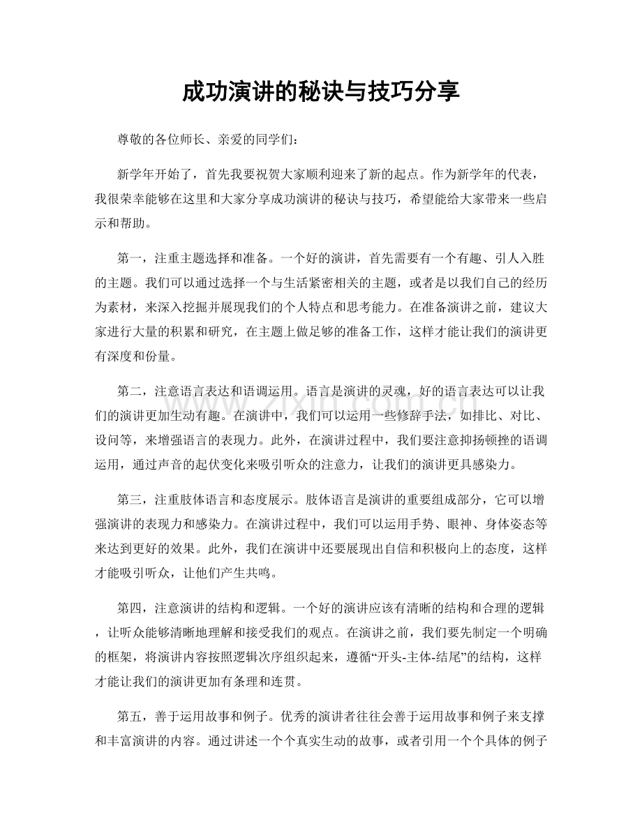 成功演讲的秘诀与技巧分享.docx_第1页