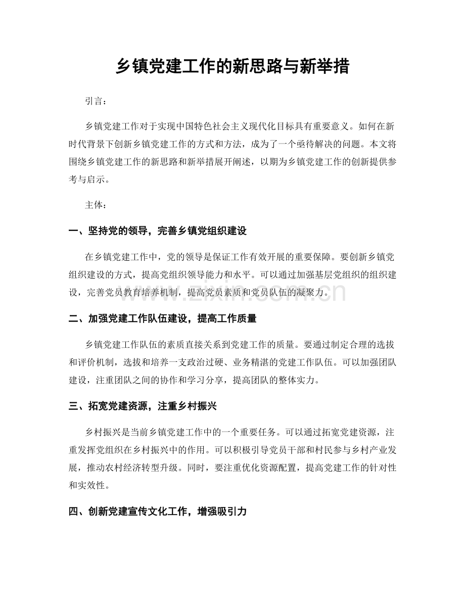 乡镇党建工作的新思路与新举措.docx_第1页