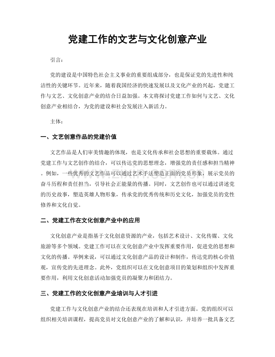 党建工作的文艺与文化创意产业.docx_第1页