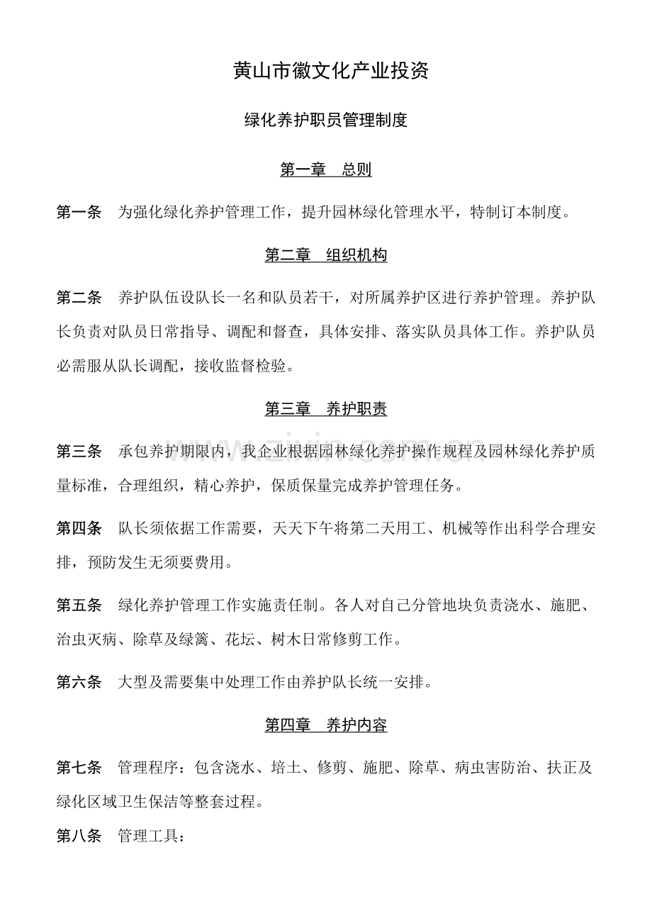 绿化养护员工专项规章新规制度.doc_第1页