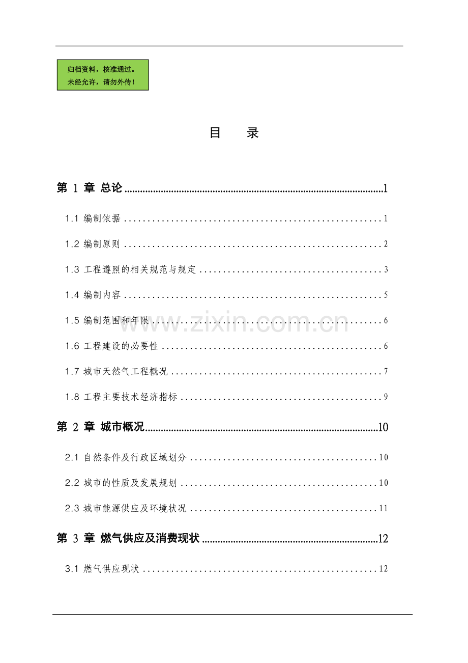 天台县城城市天然气利用工程建设可行性研究报告.doc_第1页