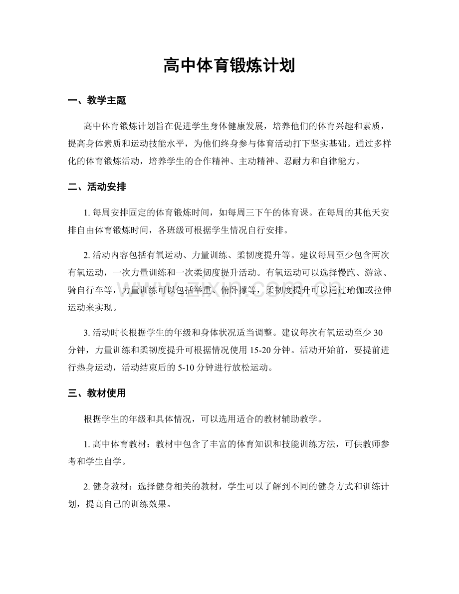 高中体育锻炼计划.docx_第1页