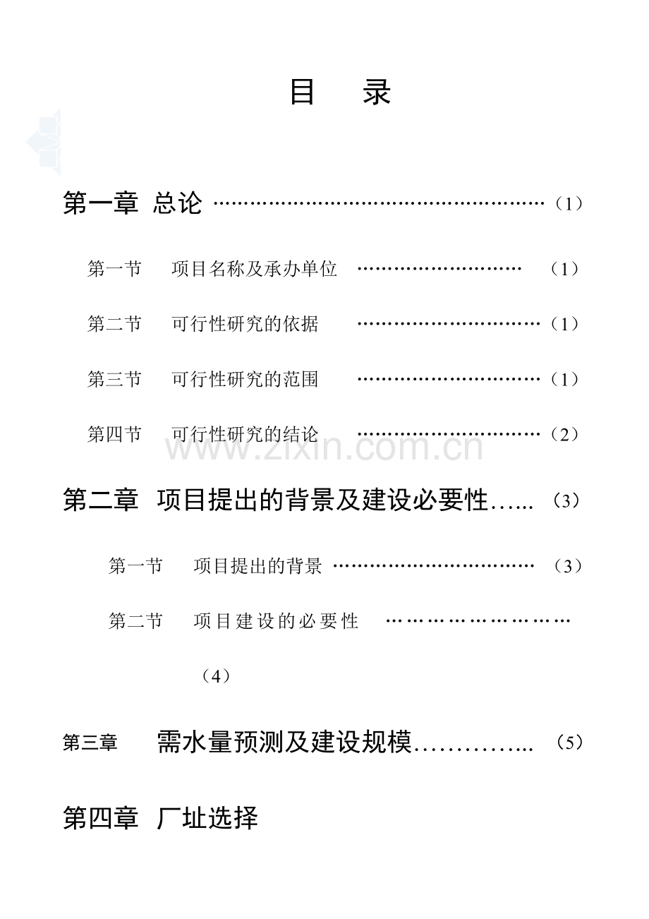 水厂工程项目可行性研究报告书.doc_第1页