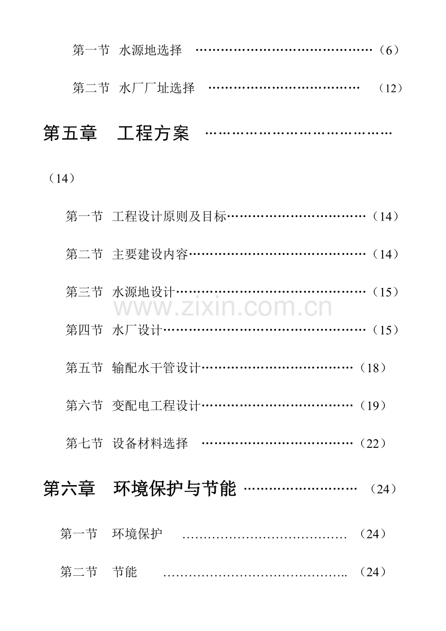 水厂工程项目可行性研究报告书.doc_第2页