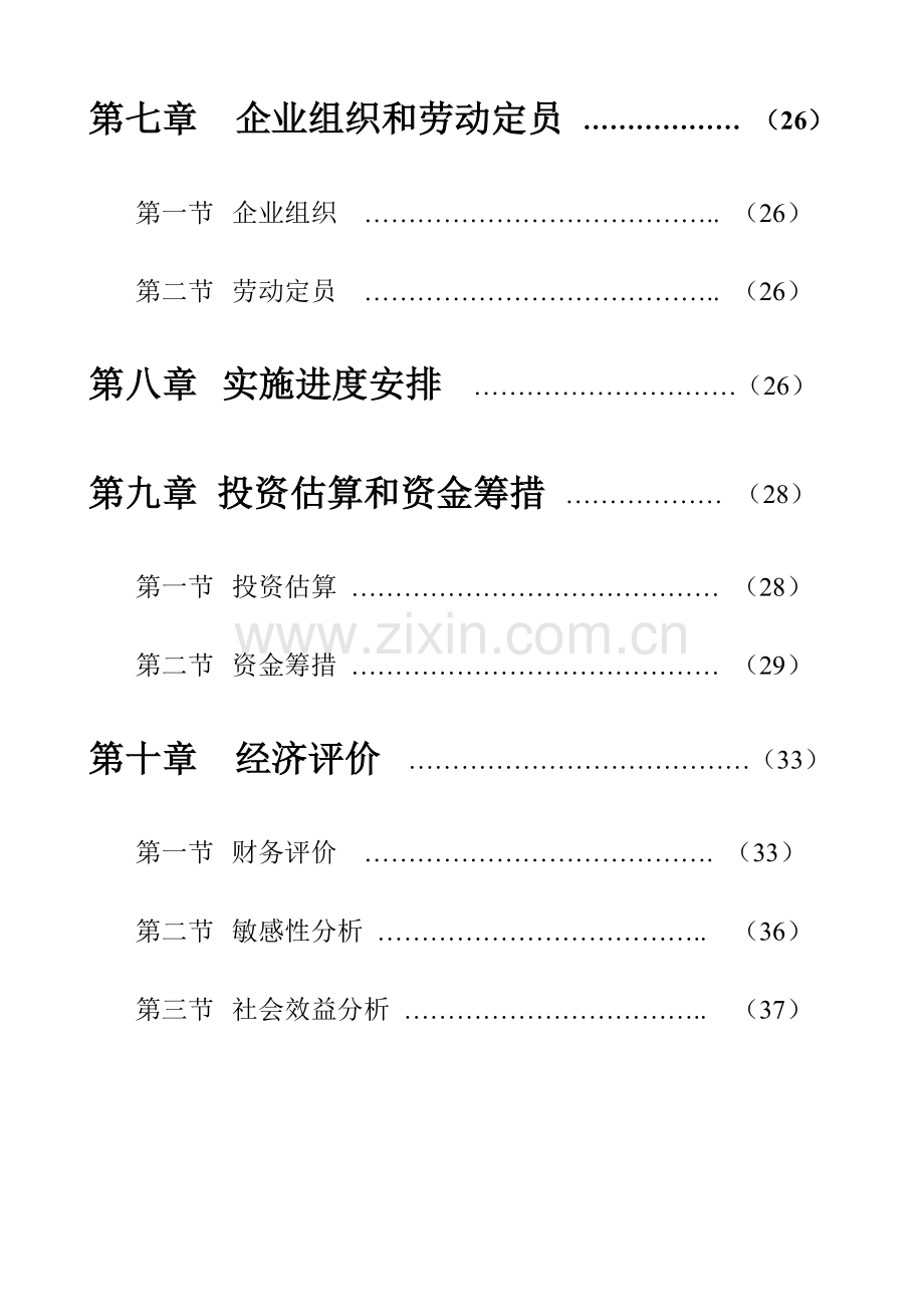 水厂工程项目可行性研究报告书.doc_第3页