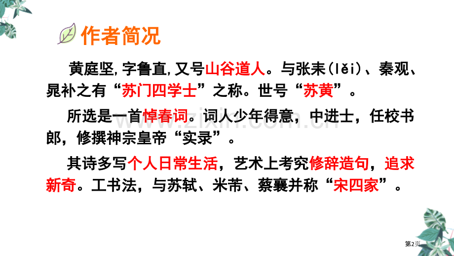 六年级下册语文课件-古诗词诵读10.清平乐省公开课一等奖新名师比赛一等奖课件.pptx_第2页