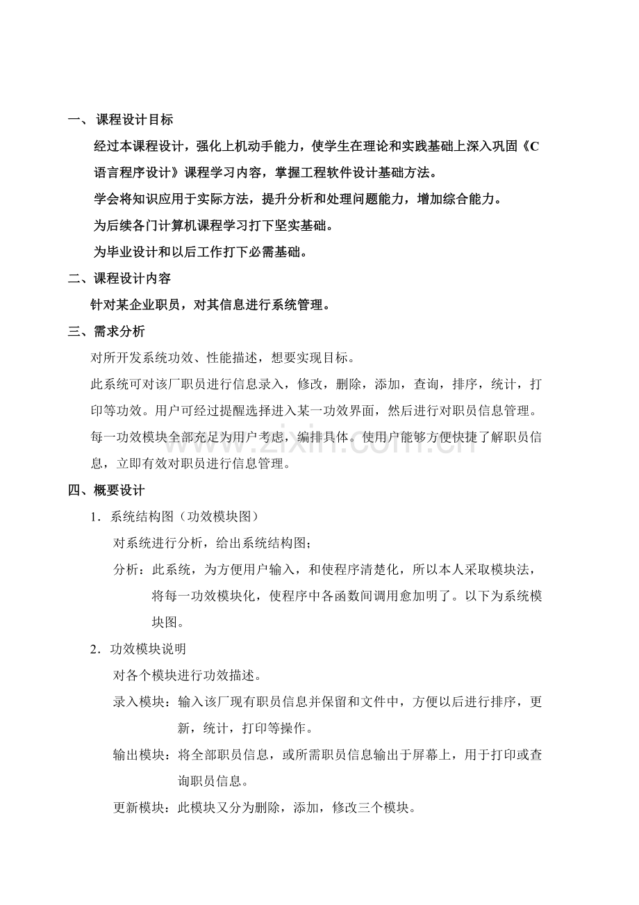 c语言程序设计企业员工标准管理系统.doc_第1页