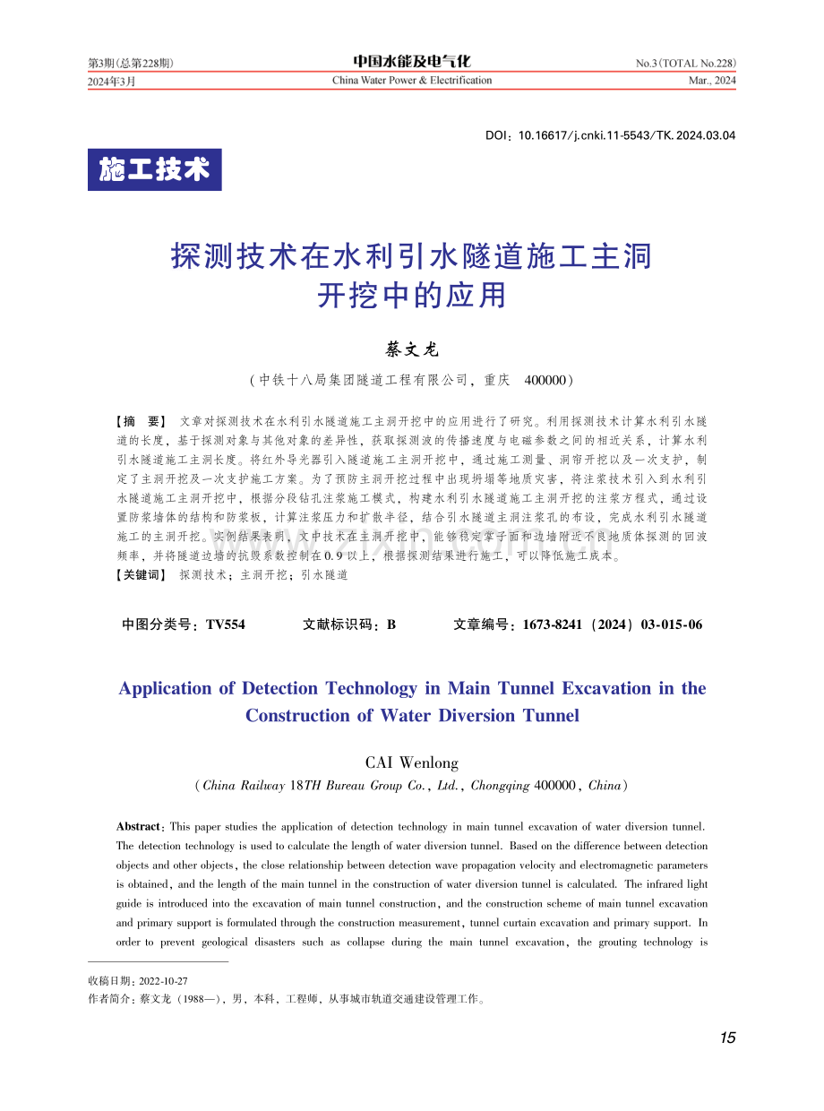 探测技术在水利引水隧道施工主洞开挖中的应用.pdf_第1页