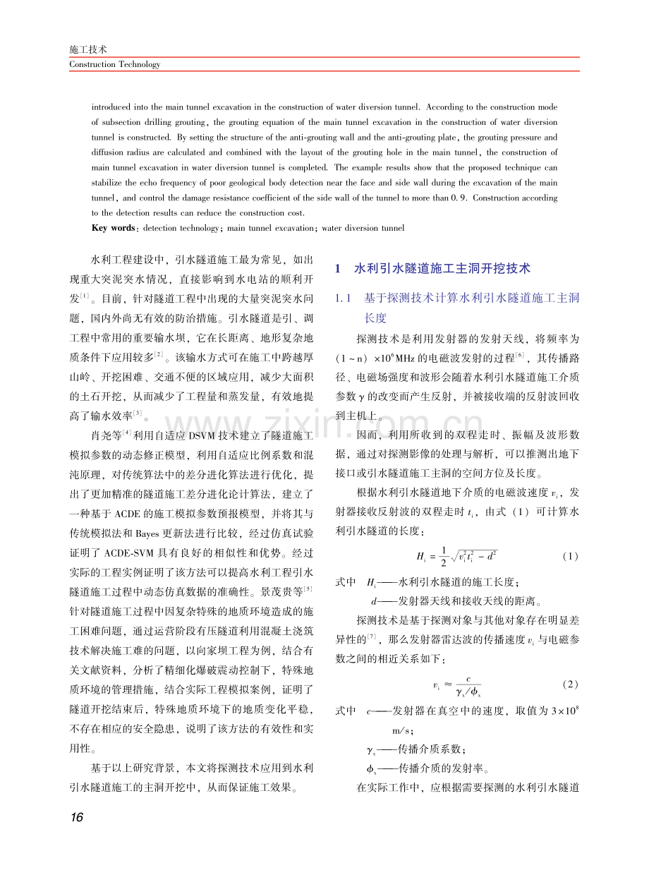 探测技术在水利引水隧道施工主洞开挖中的应用.pdf_第2页