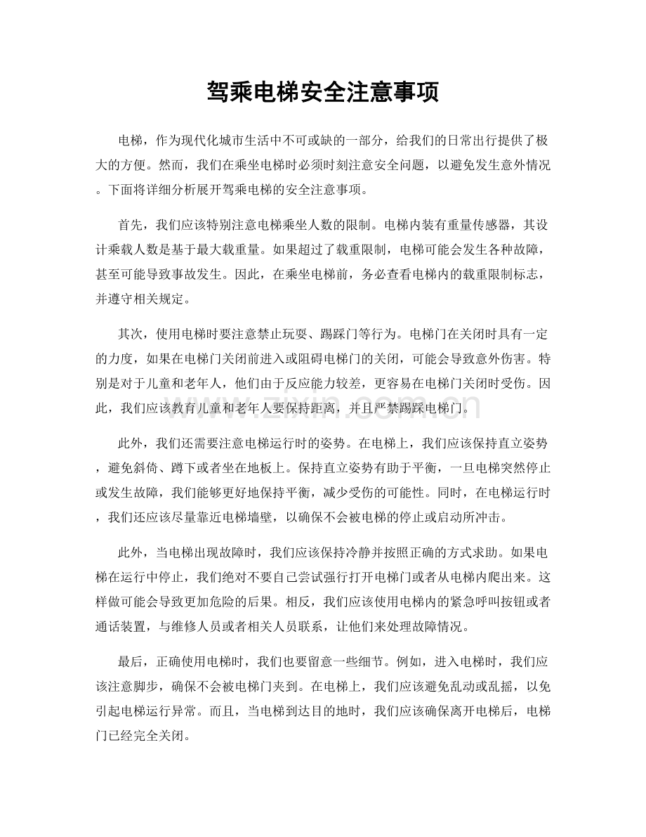 驾乘电梯安全注意事项.docx_第1页